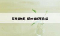 超高清破解（最全破解版游戏）