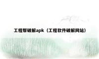 工程帮破解apk（工程软件破解网站）