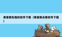 黑客刷东西的软件下载（黑客刷点卷软件下载）