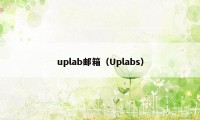 uplab邮箱（Uplabs）