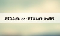 黑客怎么解封QQ（黑客怎么解封微信账号）