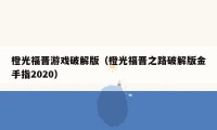 橙光福晋游戏破解版（橙光福晋之路破解版金手指2020）