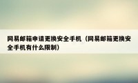 网易邮箱申请更换安全手机（网易邮箱更换安全手机有什么限制）