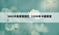 2001中美黑客回忆（1999年中国黑客）