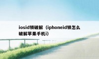 iosid锁破解（iphoneid锁怎么破解苹果手机i）