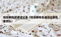 短信删除后通话记录（短信删除后通话记录能查到么）