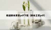 精通脚本黑客pdf下载（脚本之家pdf）