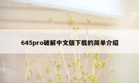 645pro破解中文版下载的简单介绍