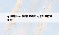 qq邮箱line（邮箱里的照片怎么保存到手机）