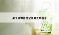 关于马蓉开房记录曝光的信息