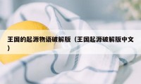 王国的起源物语破解版（王国起源破解版中文）