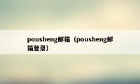 pousheng邮箱（pousheng邮箱登录）