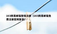 163网易邮箱登陆注册（163网易邮箱免费注册官网登录）