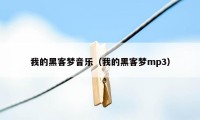 我的黑客梦音乐（我的黑客梦mp3）