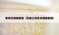 爱情花园破解版（花园之间安卓版破解版）