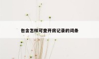 包含怎样可查开房记录的词条