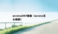 access2007破解（access怎么破解）