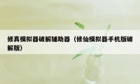 修真模拟器破解辅助器（修仙模拟器手机版破解版）