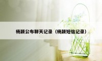 杨颖公布聊天记录（杨颖短信记录）