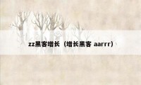 zz黑客增长（增长黑客 aarrr）