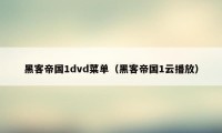 黑客帝国1dvd菜单（黑客帝国1云播放）