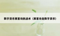 数字货币黑客攻防战术（黑客攻击数字货币）