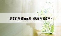 黑客门蚊香社在线（黑客蚊香官网）