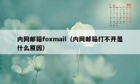 内网邮箱foxmail（内网邮箱打不开是什么原因）