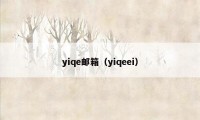 yiqe邮箱（yiqeei）