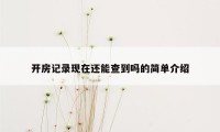 开房记录现在还能查到吗的简单介绍