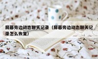 屏幕旁边动态聊天记录（屏幕旁边动态聊天记录怎么恢复）