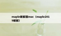 maple破解版mac（maple2019破解）