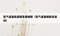 氧气桌面极速版吾爱破解（氧气桌面破解自启动）