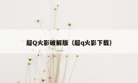 超Q火影破解版（超q火影下载）