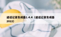 通话记录生成器1.4.4（通话记录生成器2022）