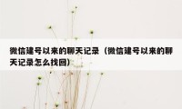 微信建号以来的聊天记录（微信建号以来的聊天记录怎么找回）