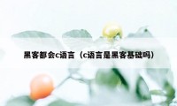 黑客都会c语言（c语言是黑客基础吗）