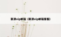 新浪vip邮箱（新浪vip邮箱客服）