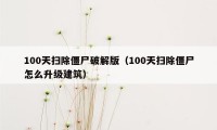 100天扫除僵尸破解版（100天扫除僵尸怎么升级建筑）