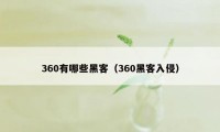 360有哪些黑客（360黑客入侵）