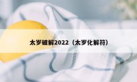 太岁破解2022（太岁化解符）