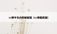 cc弹中文内购破解版（cc弹最新版）