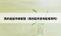 我的连超市破解版（我的超市游戏能提现吗）