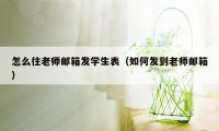 怎么往老师邮箱发学生表（如何发到老师邮箱）