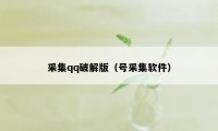 采集qq破解版（号采集软件）