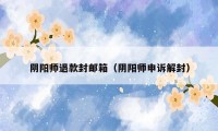 阴阳师退款封邮箱（阴阳师申诉解封）