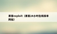 黑客exploit（黑客24小时在线接单网站）