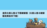 迷你火柴人格斗下载破解版（火柴人格斗破解版无限金币下载）