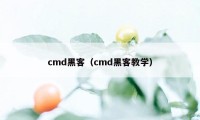 cmd黑客（cmd黑客教学）