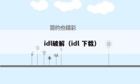 idl破解（idl 下载）